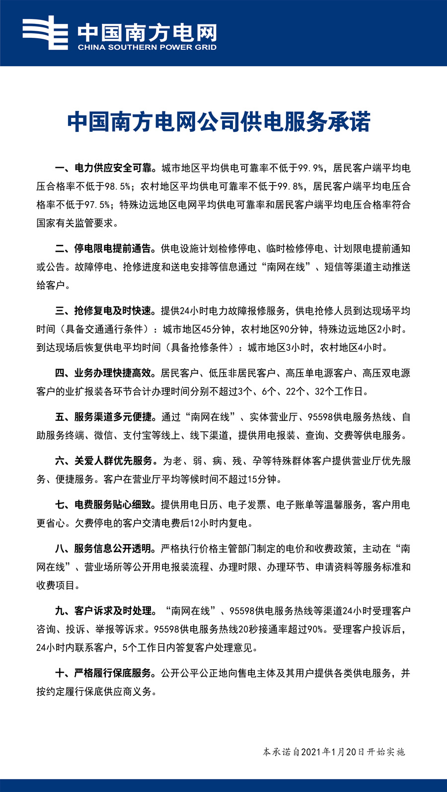 南方電網(wǎng)公司供電服務(wù)承諾.jpg