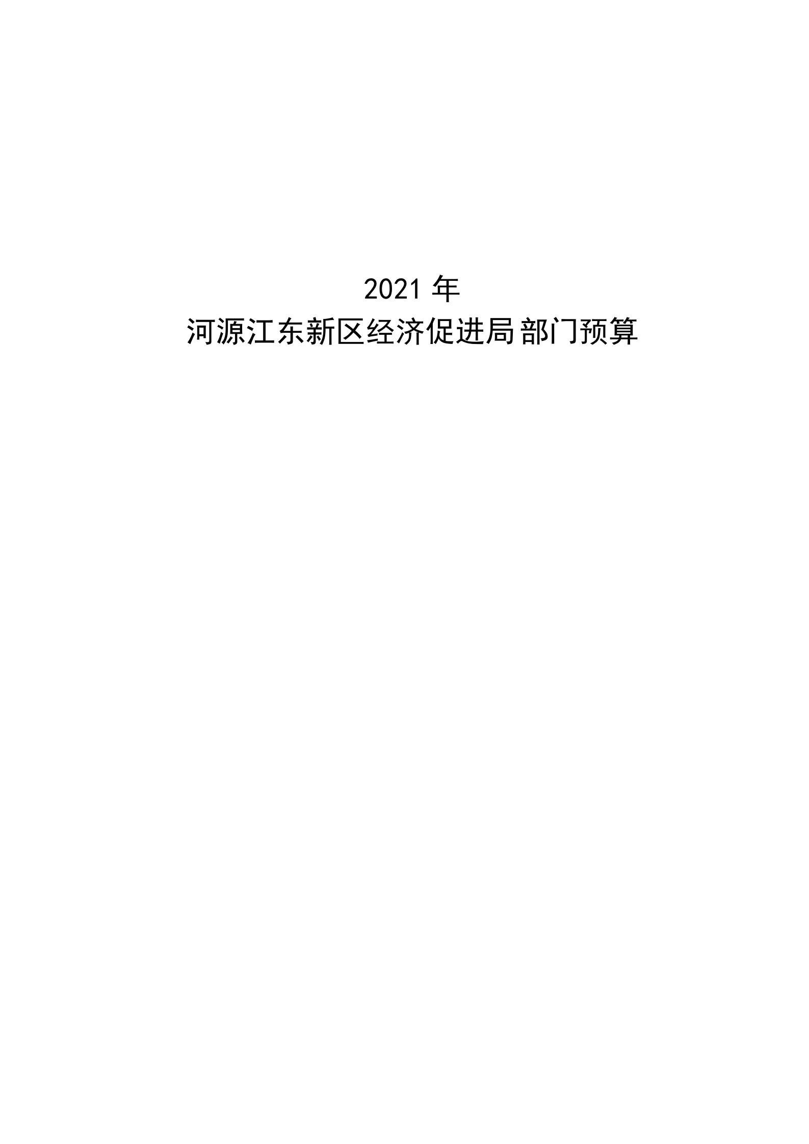 2021年河源江東新區(qū)經(jīng)濟促進局部門預算_00.jpg