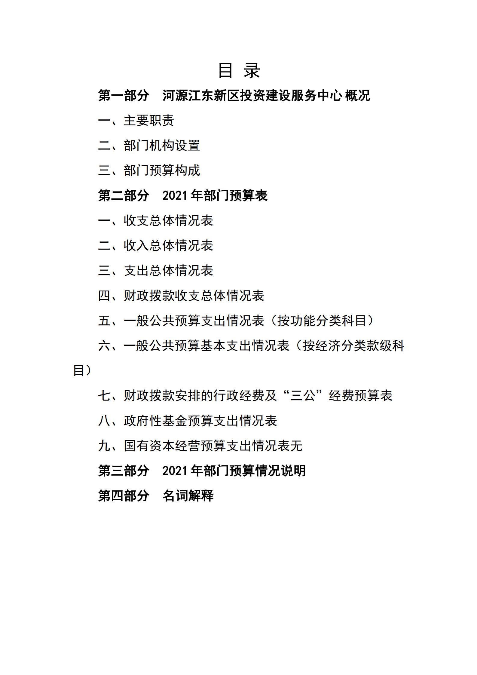 2021年河源江東新區(qū)投資建設(shè)服務(wù)中心部門預(yù)算_01.jpg