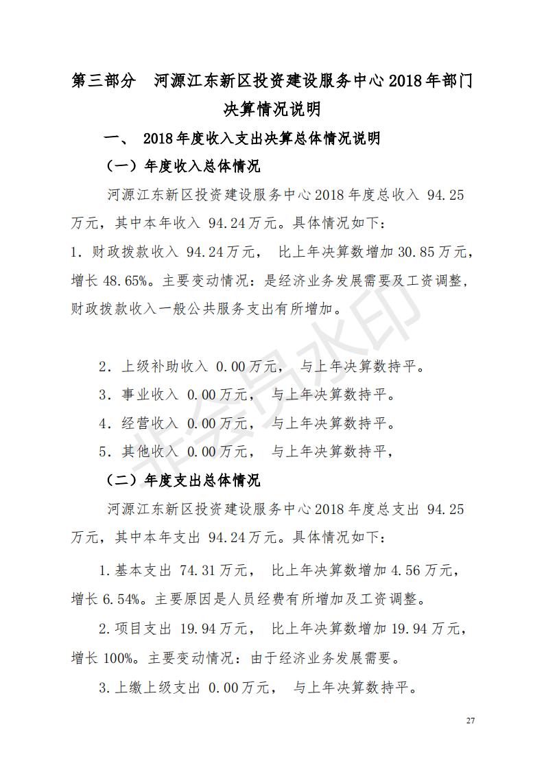 2018年投資建設(shè)服務(wù)中心部門決算公開_26.jpg