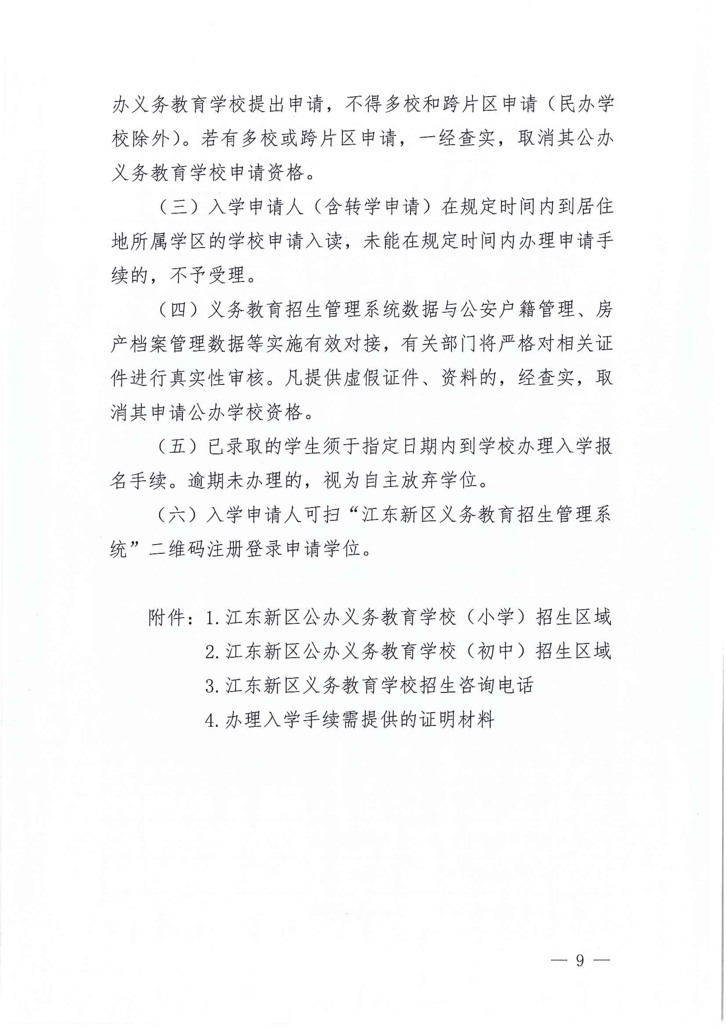 267-關(guān)于印發(fā)《江東新區(qū)2021年秋季義務(wù)教育學(xué)校招生工作方案》的通知 9 7:14:2021.jpeg