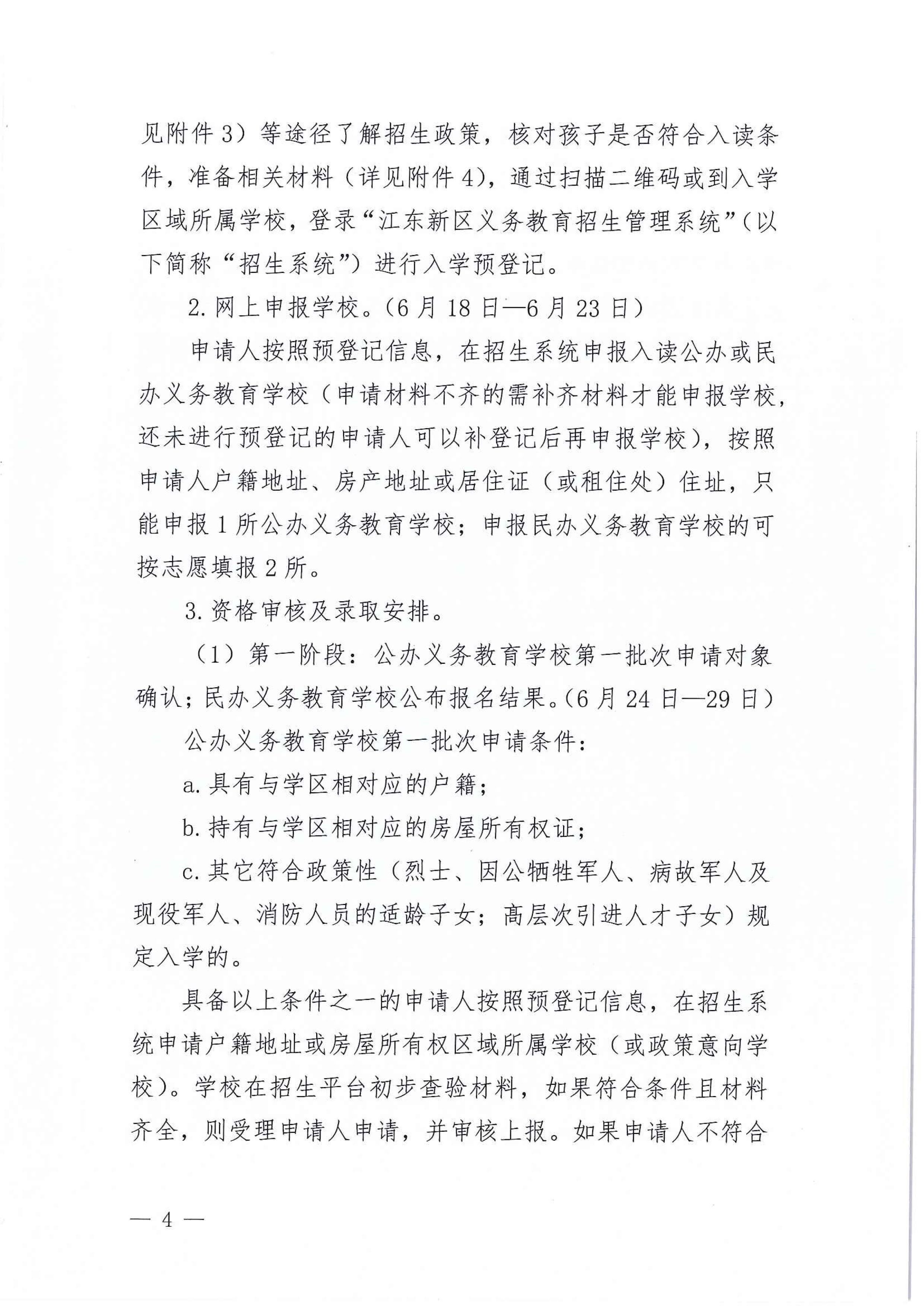 267-關(guān)于印發(fā)《江東新區(qū)2021年秋季義務(wù)教育學(xué)校招生工作方案》的通知 4 7:14:2021.jpeg