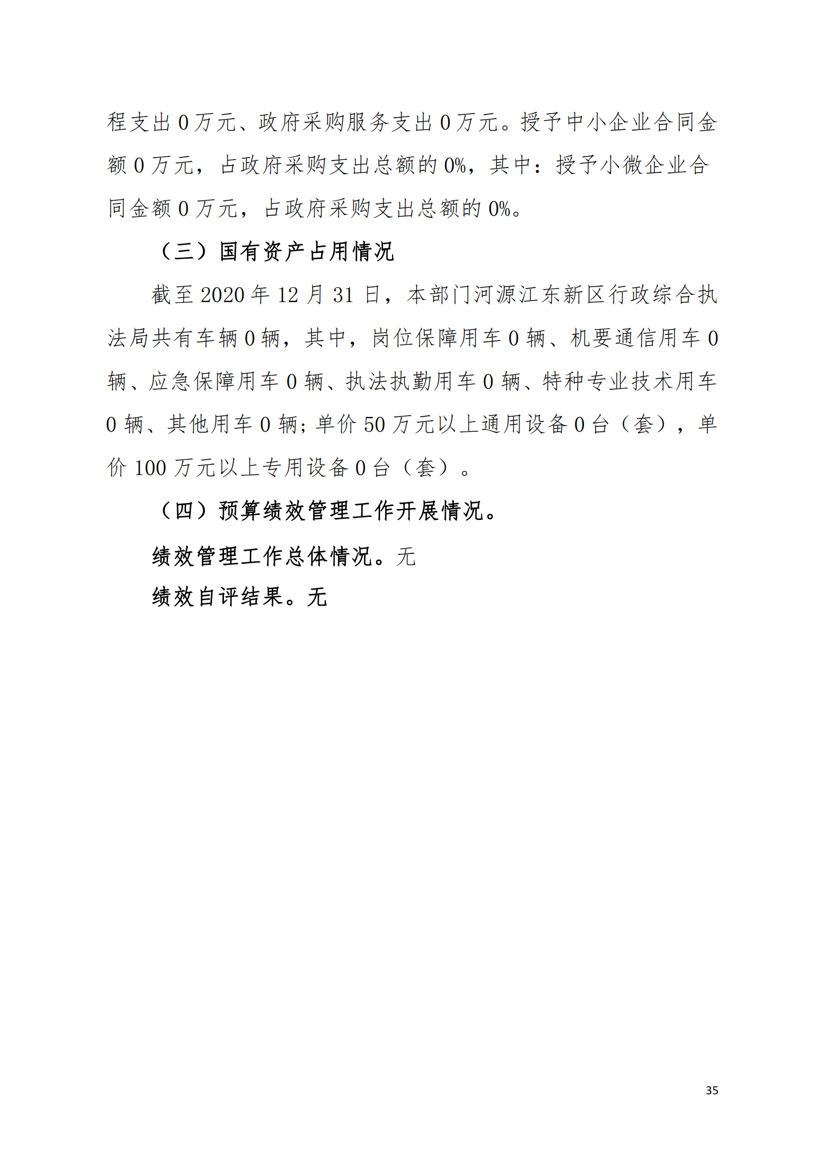 2020年河源江東新區(qū)行政綜合執(zhí)法局部門決算公開數(shù)據填報模板(1)_34.png