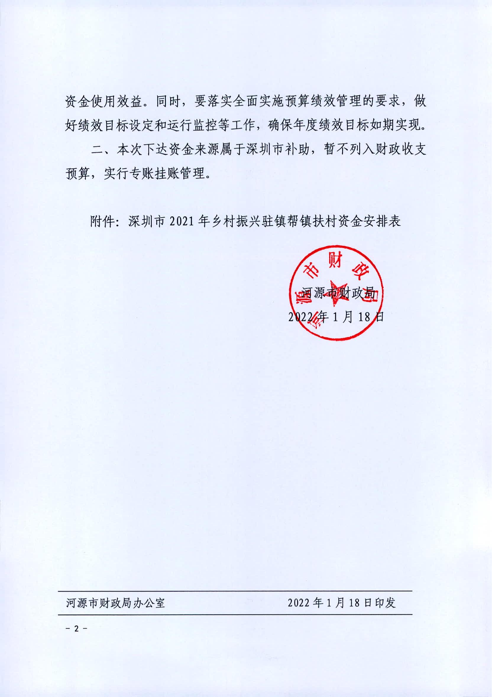 河財農(nóng)〔2022〕2號 關(guān)于下達2021年深圳市駐鎮(zhèn)幫鎮(zhèn)扶村資金的通知1200w_01.jpg