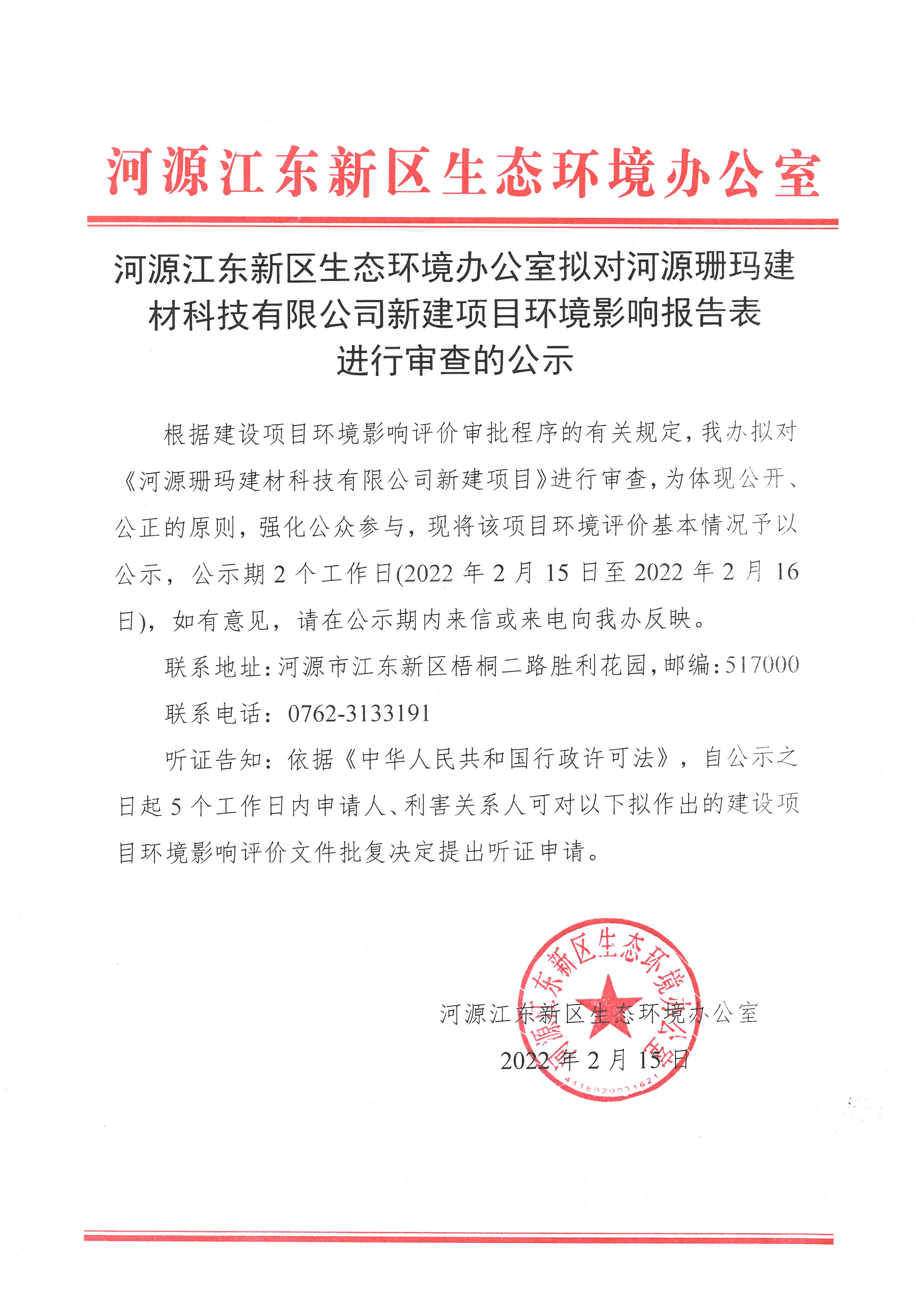 河源江東新區(qū)生態(tài)環(huán)境辦公室擬對河源珊瑪建材科技有限公司新建項目環(huán)境影響報告表進行審查的公示  (1).jpg