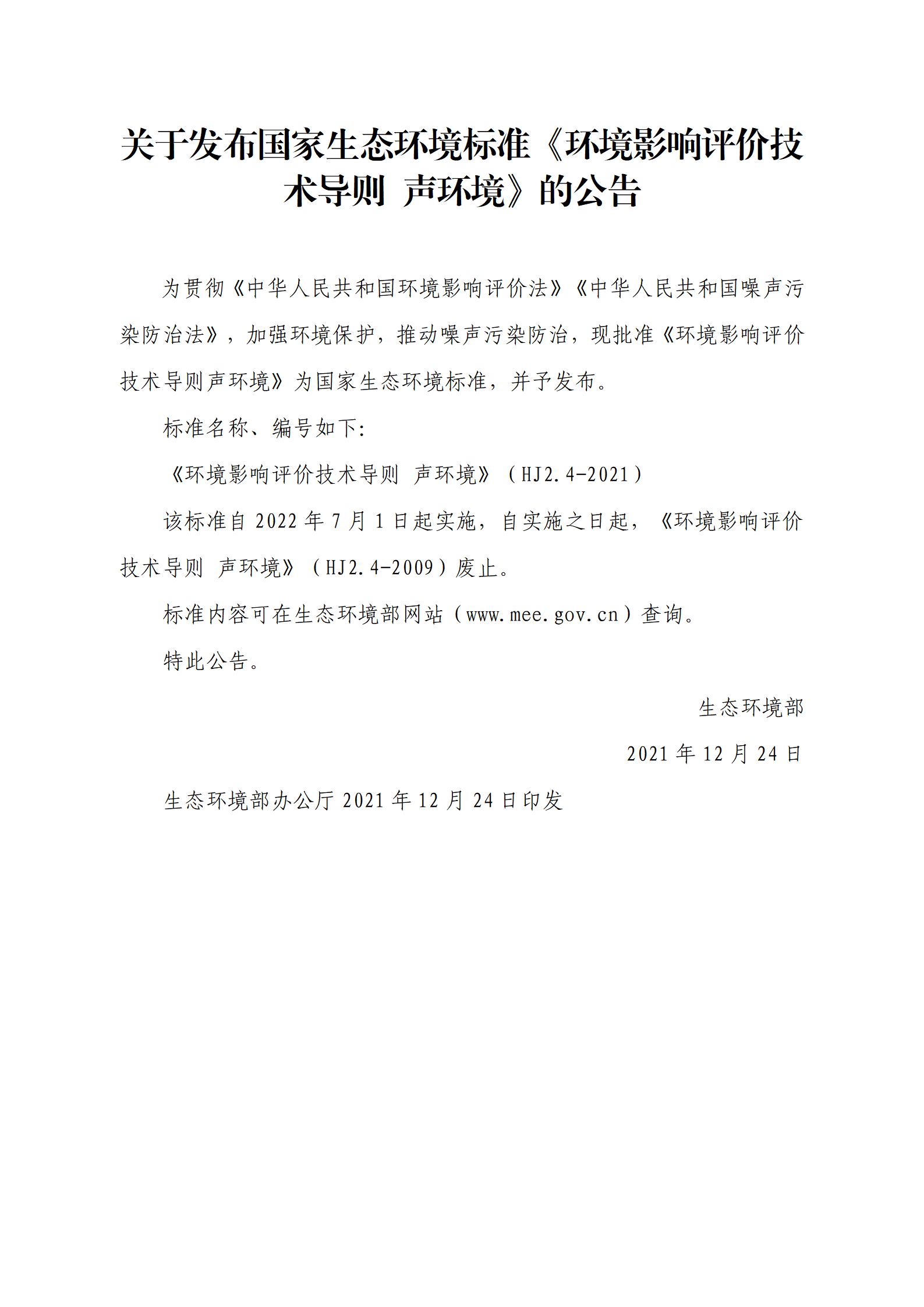 關(guān)于發(fā)布國(guó)家生態(tài)環(huán)境標(biāo)準(zhǔn)《環(huán)境影響評(píng)價(jià)技術(shù)導(dǎo)則 聲環(huán)境》的公告_01.jpg