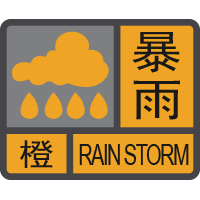 暴雨橙色預(yù)警信號.png