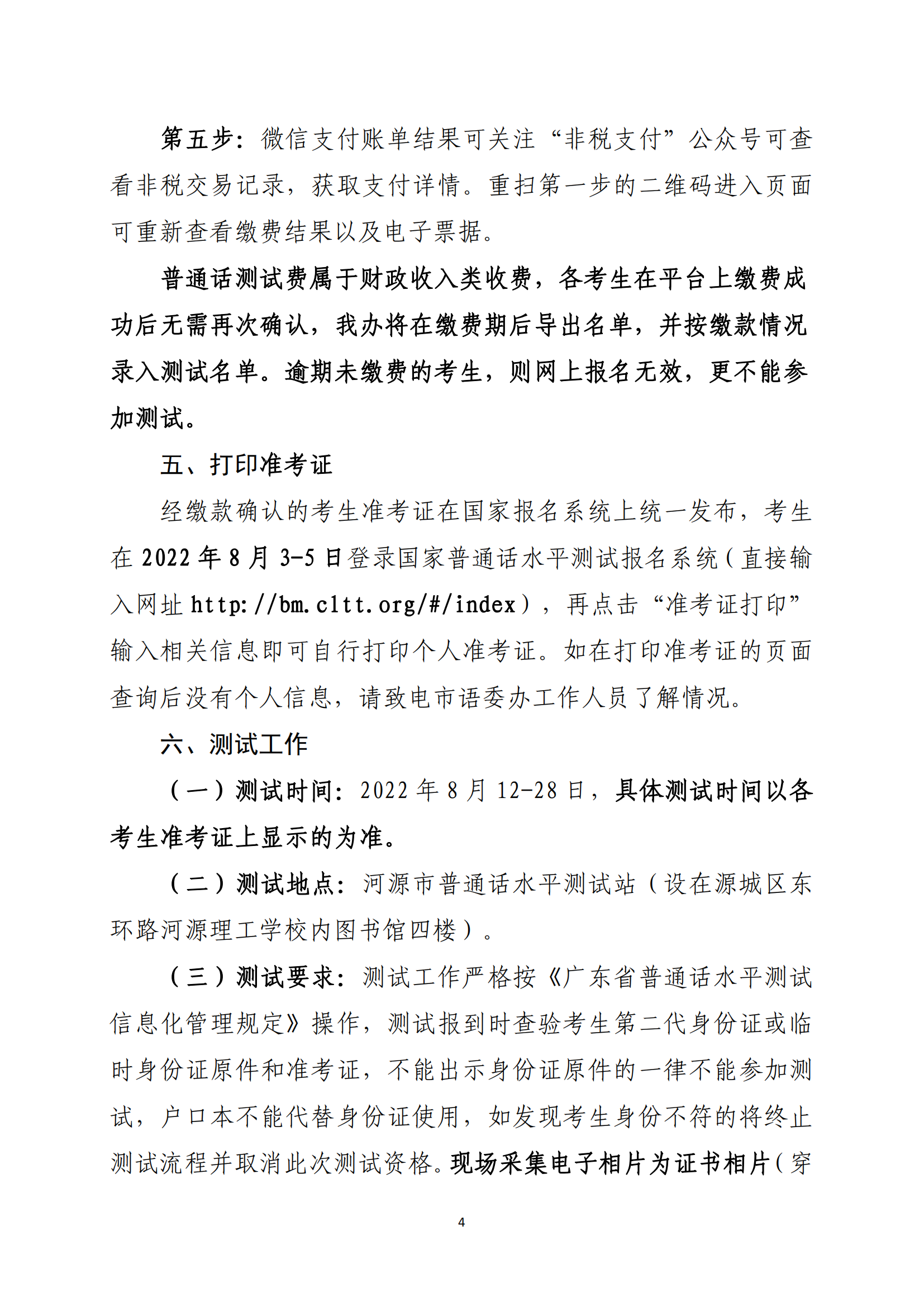 關(guān)于開展河源市2022年社會(huì)人員普通話水平測(cè)試工作的通知-河教語(yǔ)〔2022〕2號(hào)_03.png