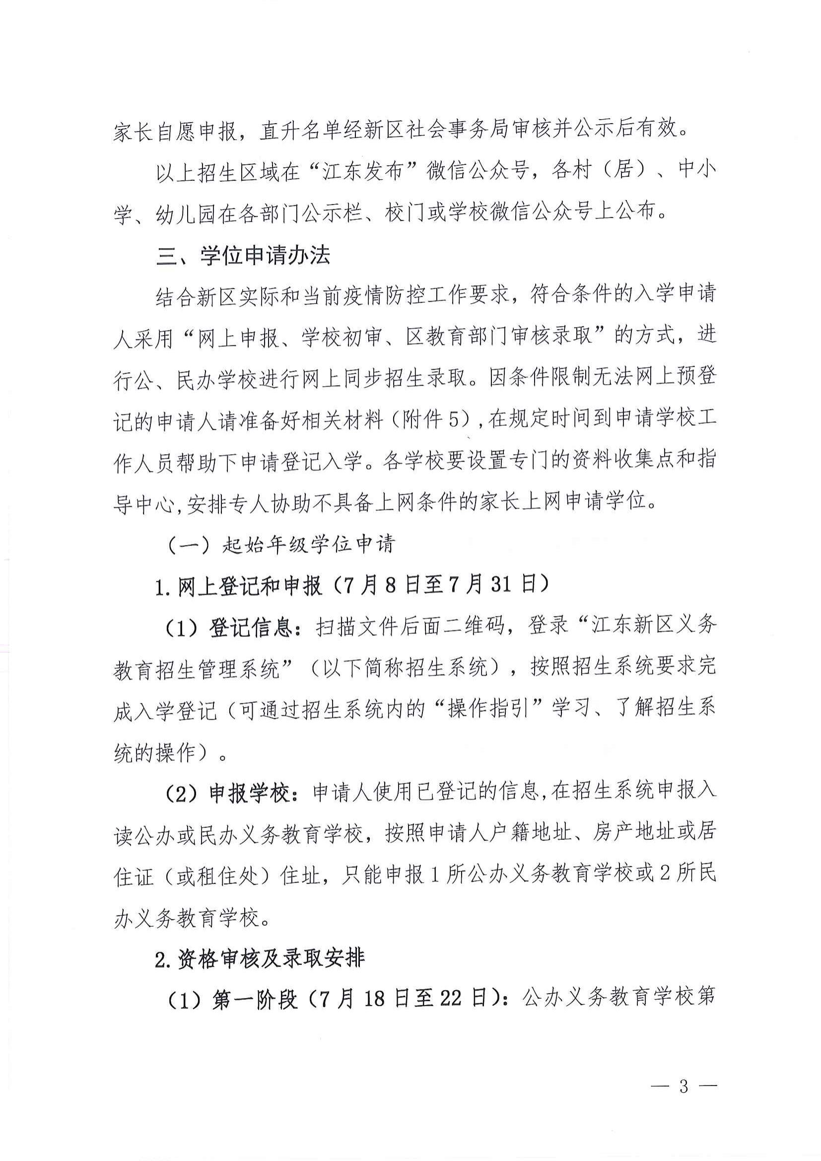 關(guān)于做好2022年秋季江東新區(qū)義務(wù)教育學(xué)校招生工作的通知_02.png
